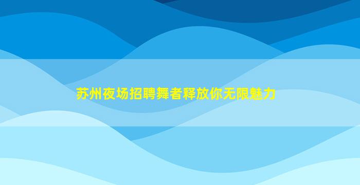 眉山夜总会招聘